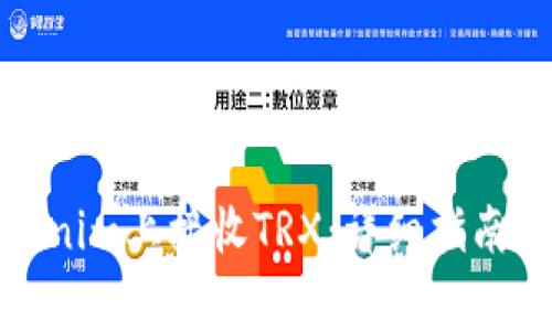 如何在Tokenim上接收TRX：详细指南与注意事项