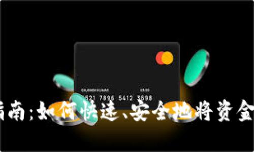 IM钱包提现详细指南：如何快速、安全地将资金转入您的银行账户