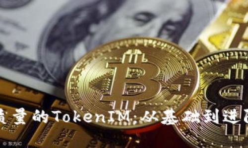 如何制作高质量的TokenIM：从基础到进阶的全面指南
