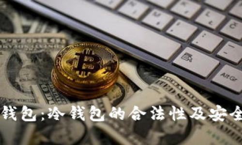 以太坊钱包：冷钱包的合法性及安全性解析