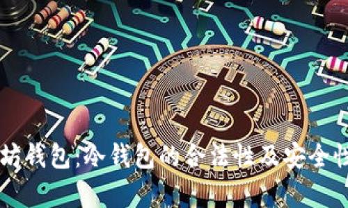 以太坊钱包：冷钱包的合法性及安全性解析