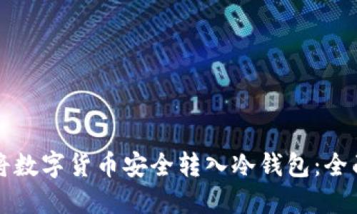 如何将数字货币安全转入冷钱包：全面指南