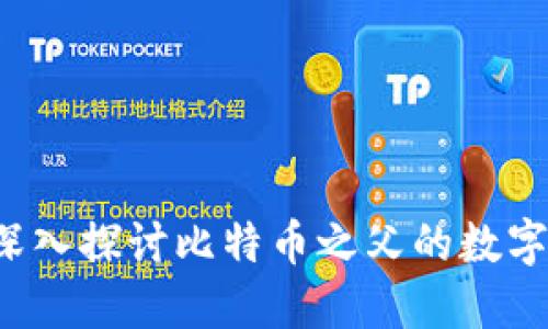 中本聪钱包：深入探讨比特币之父的数字资产管理体系