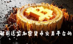 OKEx：深度解析这家加密货