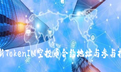 最新TokenIM空投币合约地址与参与指南