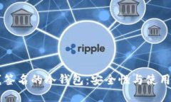 离线签名的冷钱包：安全