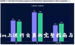 在Tokenim上进行交易的完整
