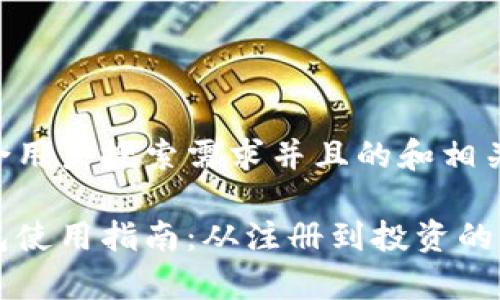 以下是符合用户搜索需求并且的和相关关键词：

比特派钱包使用指南：从注册到投资的全流程解析
