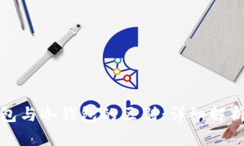 去中心化钱包与冷钱包的区别：详细解析及应用场景