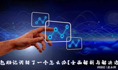 :
钱包助记词错了一个怎么办？全面解析与解决方案