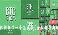 :钱包助记词错了一个怎么办？全面解析与解决方
