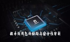 提币到钱包的好处与安全性分析