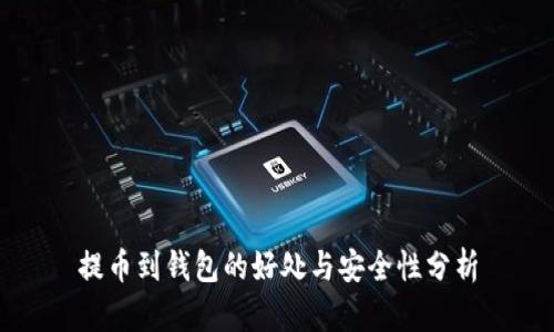 提币到钱包的好处与安全性分析