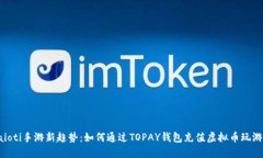 baioti手游新趋势：如何通过TOPAY钱包充值虚拟币玩