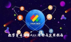 数字货币交易App：选择与