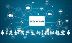 USDT（泰达币）是如何产生