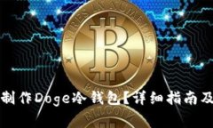 如何在手机上制作Doge冷钱