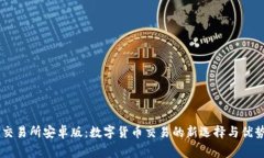 币赢交易所安卓版：数字