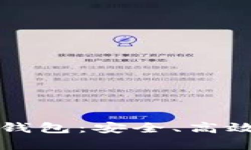 如何用旧手机制作冷钱包：安全、高效的数字资产存储指南