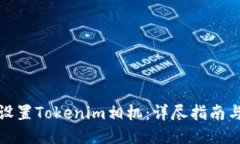 如何设置Tokenim相机：详尽