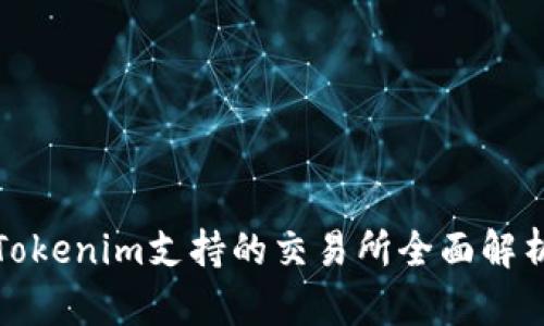 Tokenim支持的交易所全面解析