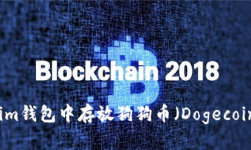 如何在Tokenim钱包中存放狗狗币（Dogecoin）的详细指南