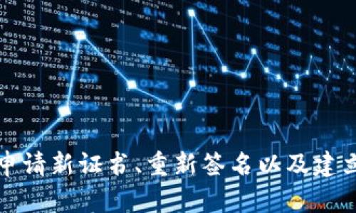 如何解决TokenIM企业签名过期问题：完整指南与解决方案
TokenIM, 企业签名, 签名过期, 解决方案/guanjianci

引言
在现代企业的信息安全管理中，数字签名的使用显得尤为重要。TokenIM作为一种流行的企业级即时通讯工具，提供了强大的安全性和验证能力。然而，企业用户在操作过程中，常常会面临签名过期的问题，这对于企业的内部通讯和数据传输安全造成了一定的困扰。本文将详细探讨TokenIM企业签名过期的原因、解决方案以及常见的相关问题，为用户提供一个全面的指导。

TokenIM企业签名过期的原因
企业签名过期的原因主要可以归结为以下几点：
ul
    listrong证书有效期到期：/strong每一个数字证书都有一个有效期，通常为1年至3年不等。一旦超过这个时间，签名就会被标记为过期。/li
    listrong密钥管理不当：/strong如果企业未能妥善管理密钥，例如未及时更新或更换密钥，当原密钥过期时，相关的签名也会失效。/li
    listrong安全配置错误：/strong在一些情况下，企业可能会因为未能正确配置安全协议而导致签名无效。这包括不正确的时间设置、错误的证书链等。/li
    listrong故障和错误：/strong软件更新、系统故障或操作失误可能导致签名的有效性检查出现错误，从而被误判为过期。/li
/ul

如何解决企业签名过期问题
面对TokenIM企业签名过期的问题，企业可以采取以下步骤进行解决：

h4步骤一：检查签名状态/h4
首先，企业需要检查当前的签名状态。登录TokenIM后台管理系统，根据信息提示查看签名的有效性。如果发现签名确实已过期，则需要进行下一步的更新。确认当前日期与证书有效期进行对照，确保了解过期原因。

h4步骤二：更新数字证书/h4
如果发现数字证书过期，企业应立即申请新的数字证书。通常新证书的申请需要通过认证机构（CA）进行。这一过程可能会涉及到提交企业的相关资料和身份验证，确保新证书的合法性及有效性。一旦获取到新的数字证书，企业需将其部署到TokenIM系统中。

h4步骤三：重新签名/h4
新证书生成并部署完成后，企业需要对已经通信的内容进行重新签名。利用新的数字证书对未签名或已过期的内容进行重新签名，将确保信息的安全和合法性。

h4步骤四：定期检查与管理/h4
为防止未来再次出现签名过期的情况，企业应建立定期检查与管理机制。定期检查数字证书的状态，及时更新过期的证书或密钥，同时做好相关的记录和备份，以备日后的使用。

与TokenIM签名过期相关的常见问题

h4问题一：如何判断TokenIM的签名是否过期？/h4
判断TokenIM签名是否过期的第一步是查看签名状态。企业可以通过TokenIM的后台管理系统，找到签名相关的设置选项，通常会显示签名的有效性。此外，企业也可以通过应用程序设置中的“安全”或“认证”部分找到相关的证书信息。如果发现“有效期至...”的日期已经超过当前日期，则说明签名已过期。必要时，企业还可以利用第三方工具来扫描和验证数字证书的有效性，并检查是否存在任何安全隐患。

定期检查数字签名的状态是防止签名过期的重要手段。企业可以设置每月一次的自动提醒，通过邮件或消息通知负责人，确保对于签名的状态保持高度关注。同时，要确保所有操作人员均了解如何检查签名状态的操作流程，以在人为失误的情况下及时发现问题。

h4问题二：企业如何申请新的数字证书？/h4
申请新的数字证书一般需要向认证机构（CA）提交相关的申请。在申请过程中，企业应该准备好以下资料：
ul
    listrong企业注册信息：/strong包括企业的名称、地址、注册号等。/li
    listrong申请人信息：/strong明确谁可以代表企业申请证书。/li
    listrong服务器信息：/strong需要申请证书的域名或IP地址相关信息。/li
/ul

填写完申请表格后，企业还需要进行身份验证，CA会通过邮件或者电话等方式和企业进行联系，确认信息的真实有效性。一旦确认后，CA会生成新的数字证书。企业收到新证书后，需要将其安装至TokenIM系统。通常情况下，TokenIM提供了详细的安装说明，企业按步骤进行操作即可。

h4问题三：迁移到新的签名过程中可能出现的错误及解决方法/h4
在迁移到新的签名过程中，企业可能面临多种潜在错误，包括：
ul
    listrong密钥不匹配：/strong这通常是因为新旧签名密钥不一致导致的。解决这一问题需确保在重新签名前，正确导入新的密钥。/li
    listrong配置错误：/strong企业在配置开启新证书时，可能出现配置不当。应仔细核对相关配置文件，确保一切信息正确。/li
    listrong认证失败：/strong通常是指由于签名格式不对或者证书链错误而导致的认证失败，应检查所有相关证书是否已经正确安装和配备。/li
/ul

针对这些潜在问题，企业应在初始化新签名前进行充分的测试和自我审核，必要时可以请专业人士对迁移过程进行指导。同时，保持与CA的联系，确保在遇到问题时能够及时获得支持和帮助。

h4问题四：如何防止未来签名过期？/h4
为防止未来发生签名过期的问题，企业可以采取以下措施：
ul
    listrong建立证书管理机制：/strong制定相关的管理制度，包括定期检查证书有效性、记录到期时间和更新计划等。/li
    listrong启用自动更新：/strong一些数字证书提供商提供证书自动更新的服务，企业可以考虑使用这种方式来减少人力耗用。/li
    listrong员工培训：/strong定期培训员工，使他们了解数字签名的重要性及其中的操作规程，从而提升整体安全意识。/li
/ul

此外，企业还应关注技术的更新迭代，尤其是与签名相关的加密算法、协议等，在技术上居于安全的前沿，以此避免由于技术更新不及时而导致的安全隐患。

结论
总的来说，TokenIM企业签名过期的问题主要源于数字证书有效期、密钥管理及系统配置等多方面的原因。企业应通过定期监测、及时更新和科学管理来有效解决这一问题。了解签名状态、申请新证书、重新签名以及建立制度预防未来的签名过期是企业保障数据信息安全的有效措施。希望本文为您提供了有价值的参考与指导，帮助您在面对TokenIM企业签名过期问题时，能够从容应对。