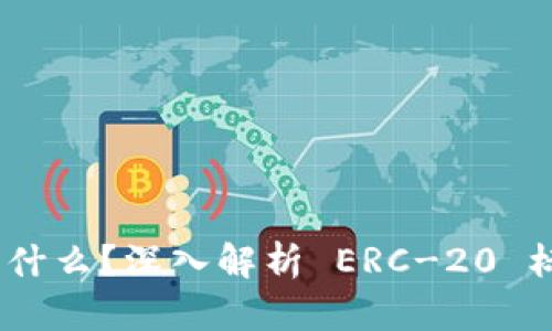 Tokenim 是什么？深入解析 ERC-20 标准及其应用