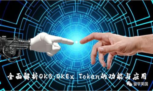 全面解析OKB：OKEx Token的功能与应用