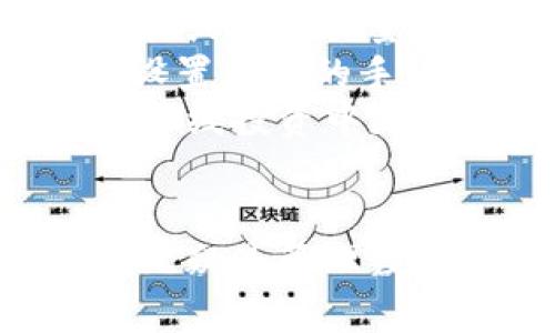    火币冷钱包使用全攻略：保障你的数字资产安全  / 
 guanjianci  火币冷钱包, 数字资产安全, 加密货币, 钱包使用教程  /guanjianci 

一、火币冷钱包概述
随着加密货币的快速发展，数字资产安全问题越来越受到重视。火币作为全球领先的数字货币交易平台，其冷钱包为用户提供了一种安全存储加密货币的方式。与热钱包相比，冷钱包能够将资产离线存储，降低被黑客攻击的风险。
火币冷钱包的主要功能是为用户提供一个安全、便捷的手段来管理和存储他们的数字资产。它支持多种主流的加密货币，用户可以通过简单的操作实现资产的安全管理。这篇文章将全面解析火币冷钱包的使用方法以及相关技巧，帮助用户更好地保护自己的数字资产。

二、火币冷钱包如何获取与安装
要使用火币冷钱包，首先需要下载安装火币钱包应用。用户可在官方网站或各大应用商店中免费下载。如果用户选择使用硬件冷钱包，还需购买相关硬件。
1. **下载与安装**：访问火币官网，找到冷钱包下载链接，选择对应的操作系统（如Windows, macOS）。下载安装完成后，按照提示进行设置。
2. **创建新钱包**：打开应用后，选择“创建新钱包”，根据要求设置密码，确保密码复杂，避免使用常见的数字或字符。系统会生成一组助记词，这是恢复钱包和资产的关键，需妥善保存。
3. **备份钱包**：完成设置后，用户应立即备份助记词。一般来说，钱包内会提示用户备份，确保备份在安全的地方，不与他人分享。

三、火币冷钱包的使用方法
火币冷钱包的使用相对简单，但依然需要注意几个重要的环节。以下是详细的使用步骤：
1. **资金的添加**：用户可以在钱包中点击“接收”按钮，系统会提供一个地址，用户可以将加密货币发送到该地址。确认转账信息无误后点击“发送”。
2. **资金的发送**：在需要将数字资产转移至其他钱包时，用户只需点击“发送”，输入目的地址及转账金额，确认无误后进行操作。建议用户在首次使用时转账少量资金进行测试。
3. **查看资产余额**：冷钱包会自动同步资产余额，用户可以随时查看自己的资产状况。

四、火币冷钱包安全注意事项
虽然火币冷钱包具有较高的安全性，但用户在使用过程中仍需注意以下几点：
1. **保护助记词**：助记词是用户资产恢复的关键，丢失或泄露助记词将导致无法找回钱包中的数字资产。因此，助记词应纸质化保存，切勿电子形式记录。
2. **定期更新软件**：开发团队会不定期推出安全更新，用户应注意及时更新钱包软件，确保使用最新版本，降低潜在的安全风险。
3. **启用多重签名**：如可能，用户应启用多重签名功能，这样即使有一部分密钥泄露，资产也能得到保护。

五、常见问题解答

1. 火币冷钱包与热钱包的区别是什么？
火币冷钱包和热钱包在功能和安全性上有明显的区别。热钱包是连接互联网的，适合日常交易，但面临较高的黑客风险。而冷钱包则离线存储，对安全性要求更高，适合长期投资，尤其是在大额交易时。
冷钱包的优点在于大幅度降低被攻击的风险。冷钱包的资金无法轻易被黑客盗取，因此对于长期投资者来说是最理想的选择。相比之下，热钱包便于随时进行交易，能快速响应市场变化，但缺乏足够的安全防护。
总的来说，热钱包和冷钱包各有优势，用户可根据自身需求选择最合适的存储方式。对于短期投资者，热钱包提供了便捷的交易体验，而对于长期持币用户，冷钱包则是更安全可靠的选择。

2. 如何确保我的冷钱包安全？
确保冷钱包安全主要包括几个方面：强密码的设置、助记词的保管、软件的更新、以及多重签名的使用。强密码是第一道防线，用户应确保密码复杂且难以猜测。
助记词的保管至关重要，建议用户将其纸质化记录并存放在安全的地方。避免在网络/cloud服务中存储这些信息，降低网络攻击风险。
定期检查和更新软件也是防护措施之一，开发团队会定期发布更新，用户应始终使用最新版本。此外，多重签名提供了额外的安全保障，通常需要多个密钥进行交易，即使一个密钥被盗也无法进行转账操作，从而提高资金安全性。

3. 如果我丢失了助记词，该怎么办？
如果用户丢失了助记词，将无法恢复访问钱包中存储的数字资产。助记词是唯一能够恢复冷钱包访问权限的方式，因此备份显得尤为重要。
对于意外丢失助记词的用户，建议加强日常管理，防止此类情况再次发生。例如，可以使用安全的密码管理工具保护助记词，或者在安全的环境下进行离线存储。
准确地说，丢失助记词之后几乎没有追回资产的可能性，用户在创建钱包时就应对助记词的备份存有清醒的认识。简单来说，助记词的安全直接关系到用户资产的安全，务必要重视。

4. 火币冷钱包的手续费是多少？
火币冷钱包本身不收取使用手续费，但用户在进行资产转账时，仍需支付网络手续费（又称“矿工费”）。不同时间段，由于网络拥堵或者交易量的不同，手续费金额也会有所浮动。
此外，用户在选择转账时，建议选择适当的手续费，以确保交易可以及时完成。尽管手续费较低，但在网络繁忙时，用户可能需要设置更高的手续费以获得更快的处理速度。
对于长期持有数字资产的用户来说，利用火币冷钱包能够避免频繁交易的手续费支出。因此，相较于持续使用热钱包，冷钱包在长线投资中更能体现其成本效益。用户应合理评估交易时机和手续费，做出理智决策。

结语
通过以上内容，读者能够全面了解火币冷钱包的使用方法与安全注意事项。在加密货币的浪潮中，资产的安全至关重要，冷钱包无疑是管理数字资产的一种优秀选择。希望本文能够帮助用户正确使用火币冷钱包，提升资产的安全性，更好地驾驭数字货币这个新兴市场。