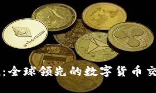 OkCoin：全球领先的数字货币交易平台