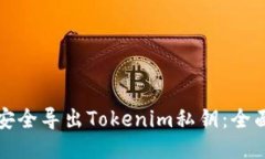 如何安全导出Tokenim私钥：