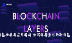 冷钱包功能与应用解析：