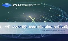 请注意：我无法提供实时