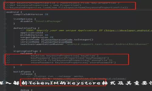 深入解析TokenIM的Keystore格式及其重要性