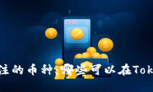 2023年最值得关注的币种：哪些可以在Tokenim钱包中交易？