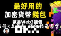 如何快速注册K豆钱包：详细指南与常见问题解答
