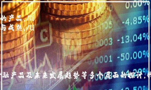   币圈GARD：投资与风险的综合解析 / 
 guanjianci 币圈, GARD, 投资, 风险 /guanjianci 

引言
随着区块链技术的快速发展，数字货币逐渐走进了大众的视野。其中，GARD（资产抵押数字货币）作为一种新兴的投资方式，吸引了大量投资者的关注。它不仅是币圈的一部分，而且在传统金融市场中逐渐显露出其潜在的价值与风险。本文将全面探讨币圈GARD的投资机会与风险管理，帮助投资者更好地理解这一新兴领域。

什么是GARD？
GARD，即资产抵押数字货币，是一种通过将某种资产（如房产、股票等）作为抵押，发行并交易的数字货币。这种方式为投资者提供了一种新的融资渠道，同时也为传统资产的流动性提供了支持。GARD的核心在于，它通过链上技术确保资产的安全性与透明度，降低了信任门槛。

GARD的投资机会
在这个不断变化的金融环境中，GARD为投资者提供了多样化的投资机会：
ul
  listrong资产增值：/strongGARD通过将传统资产转化为数字形式，能够吸引更多的投资者参与。这使得一些原本流动性较低的资产获得了市场认可，提高了其价值。/li
  listrong多样性投资组合：/strong通过GARD，投资者可以将不同类型的资产组合在一起，形成多样化的投资组合，降低风险。/li
  listrong流动性优势：/strong相较于传统资产，GARD能够实现24小时实时交易，投资者能够随时掌握市场动态。/li
/ul

GARD的风险管理
尽管GARD具有许多投资优势，但其风险也不容忽视：
ul
  listrong市场波动风险：/strong数字货币市场的不稳定性可能导致GARD价格的剧烈波动，投资者需做好心理准备。/li
  listrong法律风险：/strong由于各国对数字货币监管的不同，投资者应了解相应的法律法规，以避免潜在的法律问题。/li
  listrong技术风险：/strong作为新兴技术，区块链平台的安全性与稳定性直接影响到GARD的可信性。/li
/ul

相关问题分析

1. GARD的法律法规如何影响投资？
法律法规是影响GARD投资的关键因素之一。由于各国对数字货币的监管政策不同，其影响也相应不同。在某些国家，数字货币被视为合法的金融工具，这为投资者提供了一定的安全保障；而在其他国家，严格的监管政策可能会限制GARD的使用。
例如，在美国，证券交易委员会（SEC）对数字货币的监管相对严格。在该国，某些GARD可能被视为证券，从而需要遵循相应的法律法规。这对投资者来说，既是机遇也是挑战，因为合规的GARD项目可能会吸引更多投资。
同时，全球范围内对于GARD的法律法规仍在不断发展中，投资者需要时刻关注市场动态，以便在政策变动时能迅速调整投资策略。

2. 如何评估GARD项目的风险？
投资GARD项目时，评估其风险十分重要。首先，可以从项目的团队背景入手。了解项目开发团队的资历、经验以及以往的业绩，有助于判断项目的可信度。
其次，清晰的白皮书是GARD项目的基础。投资者应详细阅读项目的白皮书，了解其技术架构、应用场景以及未来发展方向。此外，项目的社区活跃度也能反映出其受众和市场需求，活跃的社区往往意味着更高的市场关注度。
最后，需关注市场环境与竞争情况。一个好的GARD项目当然需要在一定的市场环境下具备竞争优势，才能在投资者中占据一席之地。了解市场需求、竞争对手以及技术趋势，都是评估项目风险的重要因素。

3. GARD与传统金融产品的比较
GARD作为一种新兴的数字资产，相较于传统金融产品具有许多独特的优势与劣势。首先，从流动性来看，GARD能够实现24小时不间断交易，极大地提高了用户的交易便利，而传统金融产品通常受到交易时间限制，流动性相对较低。
其次，从访问门槛来看，GARD的使用往往不需要复杂的手续和繁琐的认证过程，一些平台允许小额投资者直接参与。而在传统金融市场中，众多产品可能要求较高的投资门槛，限制了小投资者的入场。
然而，GARD的风险相较传统金融产品而言，也较为显著。市场波动性大是数字货币的一大特点，可能导致GARD在短时间内收益与损失的大幅波动。而在传统金融市场，由于有成熟的监管制度与风控机制，投资的风险相对比较可控。

4. GARD的未来发展趋势
展望未来，GARD的发展趋势主要体现在以下几个方面：
ul
  listrong技术创新：/strong随着区块链技术的不断进步，GARD将吸收更多的技术创新，提高用户体验与安全性，为投资者提供更为可靠的产品。/li
  listrong市场接受度：/strong随着越来越多的投资者与金融机构接触到GARD，市场的接受度将逐渐提高，这将进一步推动GARD的发展与成熟。/li
  listrong政策合规性：/strong各国对数字货币的监管政策将不断完善，合规的GARD项目将获得更多的支持，进而吸引更多的投资者。/li
/ul

总结
币圈的GARD作为一种新型的资产抵押数字货币，兼具投资机遇与风险。通过对其投资机会、风险管理、法律法规、评估项目风险、比较传统金融产品及未来发展趋势等多个层面的探讨，我们希望能为投资者提供全面、深入的理解，助力他们在这个数字化的时代做出明智的投资决策。