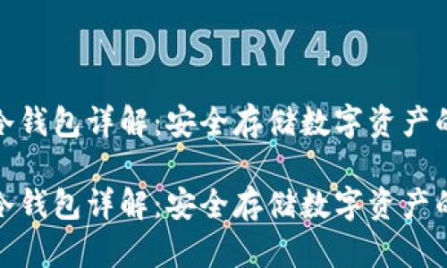 数字货币冷钱包详解：安全存储数字资产的最佳选择

数字货币冷钱包详解：安全存储数字资产的最佳选择
