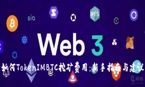 如何TokenIMBTC挖矿费用：新手指南与建议