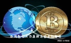 冷钱包的工作原理与安全