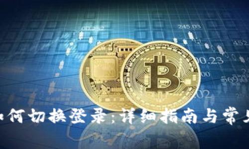 Tokenim如何切换登录：详细指南与常见问题解答