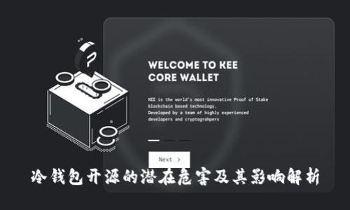 冷钱包开源的潜在危害及其影响解析