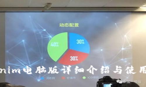 Tokenim电脑版详细介绍与使用指南
