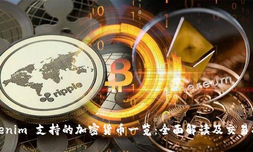 Tokenim 支持的加密货币一览：全面解读及交易指南