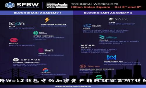如何将Web3钱包中的加密资产转移到交易所：详细指南