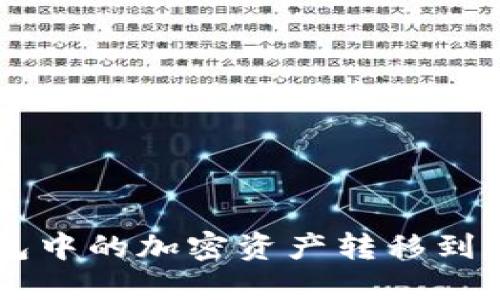 如何将Web3钱包中的加密资产转移到交易所：详细指南