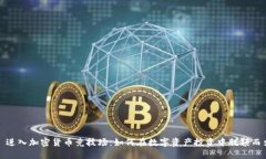 : 进入加密货币竞技场：如何在数字资产投资中脱