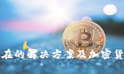 冷钱包不存在的解决方案及加密货币安全指南