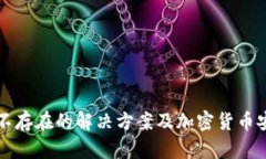 冷钱包不存在的解决方案及加密货币安全指南